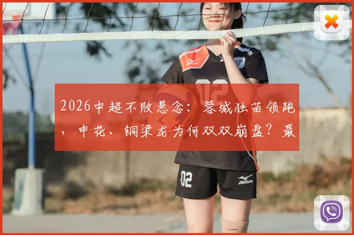 2026中超不败悬念：蓉城独苗领跑，申花、铜梁龙为何双双崩盘？最新积分榜解读