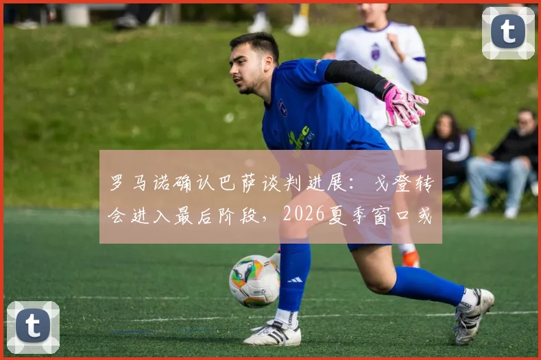 罗马诺确认巴萨谈判进展：戈登转会进入最后阶段，2026夏季窗口或支付8000万欧，纽卡回应巴萨本周行动
