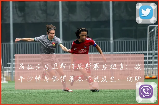 乌拉圭后卫希门尼斯赛后坦言：战平沙特与佛得角本不该发生，向所有乌拉圭球迷致歉，解析2026世预赛关键战局