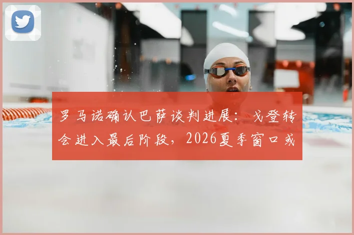 罗马诺确认巴萨谈判进展：戈登转会进入最后阶段，2026夏季窗口或支付8000万欧，纽卡回应巴萨本周行动