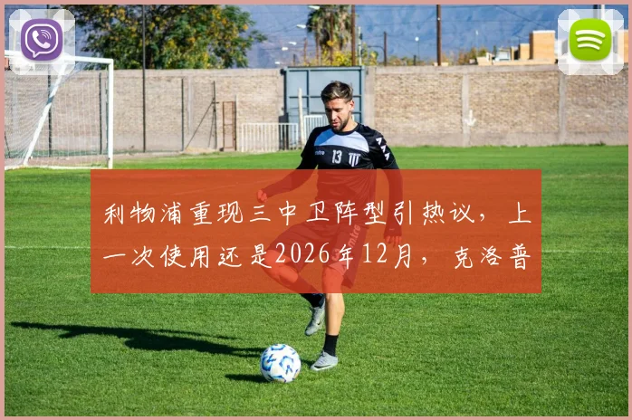 利物浦重现三中卫阵型引热议，上一次使用还是2026年12月，克洛普变阵释放何种信号？
