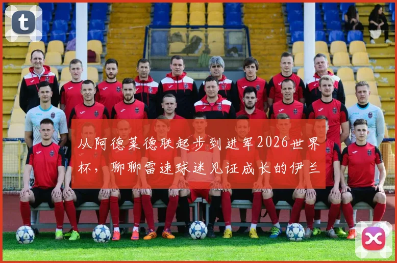 从阿德莱德联起步到进军2026世界杯，聊聊雷速球迷见证成长的伊兰昆达如何崭露头角